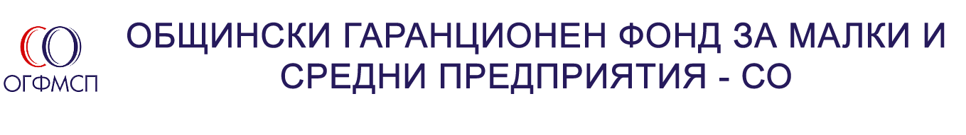 ОБЩИНСКИ ГАРАНЦИОНЕН ФОНД ЗА МАЛКИ И СРЕДНИ ПРЕДПРИЯТИЯ – СО